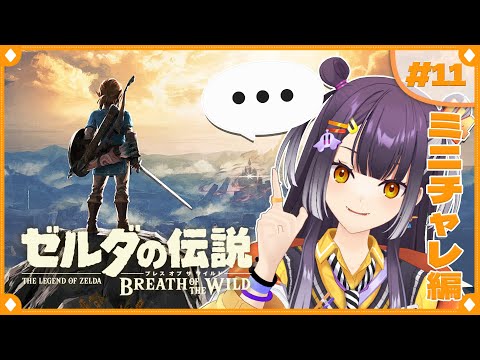 【ゼルダの伝説 ブレス オブ ザ ワイルド】初めてのゼルダの世界へ!ミニチャレ編 #11 【海妹四葉/にじさんじ】