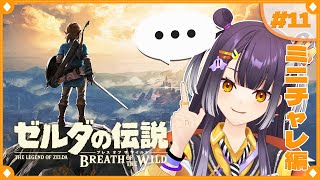 【ゼルダの伝説 ブレス オブ ザ ワイルド】初めてのゼルダの世界へ！ミニチャレ編 #11 【海妹四葉/にじさんじ】