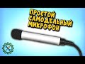 Самодельный КАЧЕСТВЕННЫЙ МИКРОФОН / Homemade quality microphone