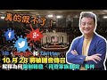 真的假不了！FB、Google 和T7witter 10月28 將被國會傳召解釋為何限制轉發「拜登家族醜聞」事件 | 20Oct2020