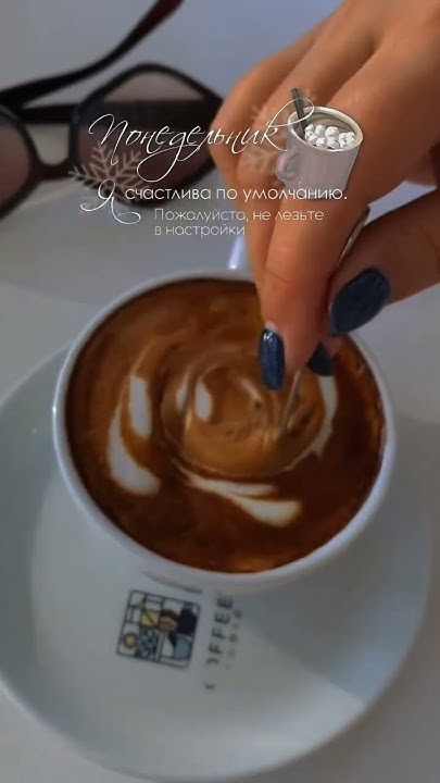 ☕ Понедельник. Я счастлива по умолчанию. Пожалуйста, не лезьте в ...