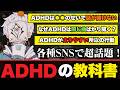 【SNSで話題！】世界一納得するADHDの教科書集