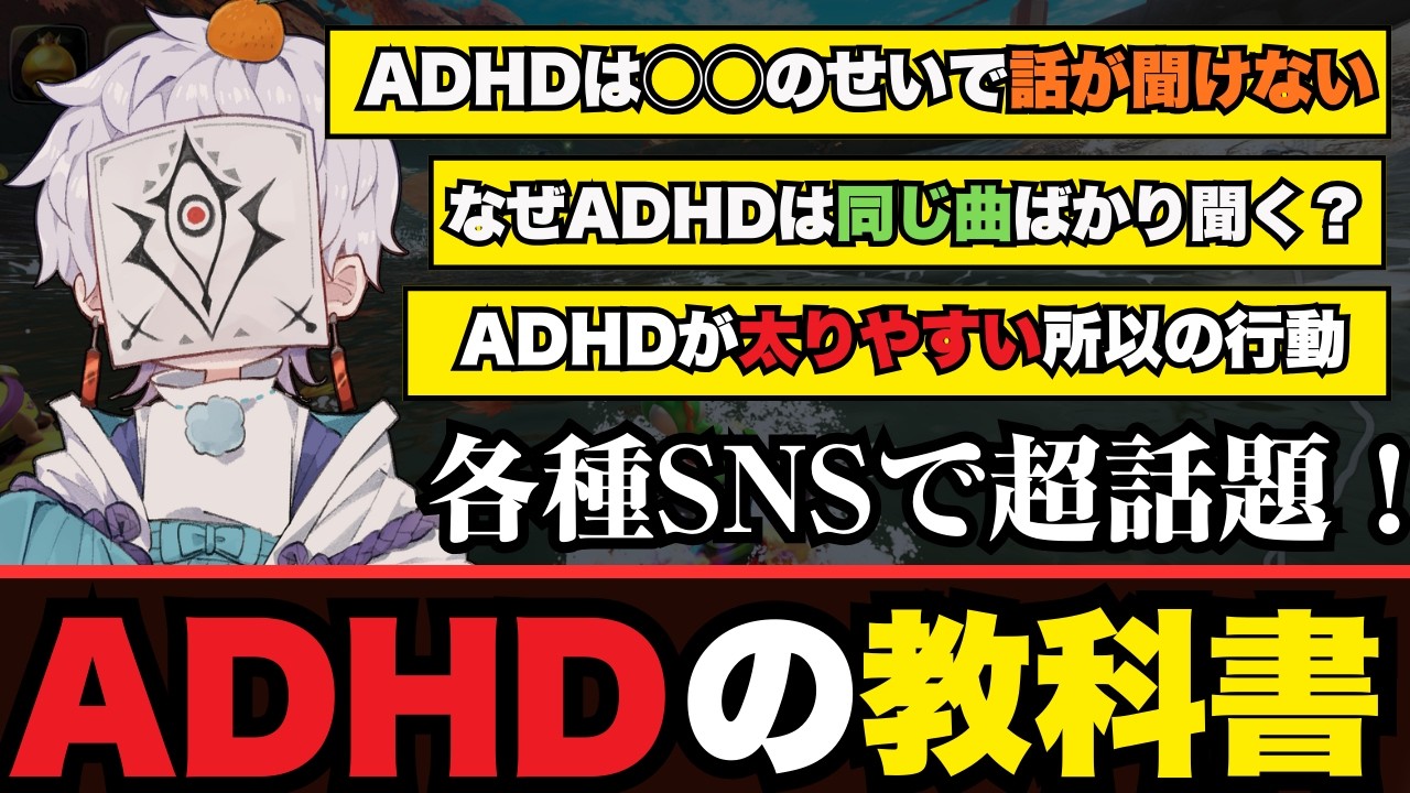 【SNSで話題！】世界一納得するADHDの教科書集