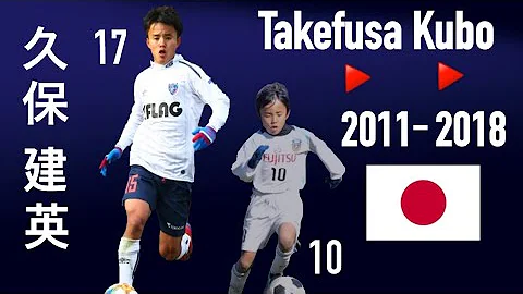 久保建英の7年间 / Takefusa Kubo / 10歳-17歳 / 2011-2018 / Skills & Goals - 天天要闻