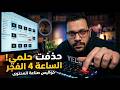 حذفت حلمي الساعة 4 الفجر اللحظة التي غيرت حياتي للأبد