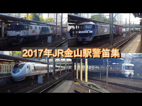 【JR警笛】2017年JR金山駅警笛集(短編)
