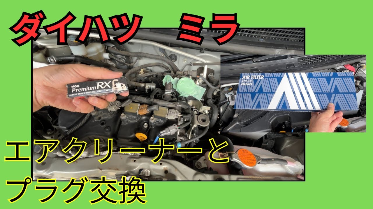 ダイハツ　ミラ　L275S　プラグとエアクリーナー交換