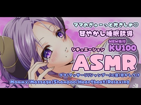 【ASMR】ママの甘やかし睡眠誘導　Mommy/Massage/Shampoo/Heartbeat【西園寺メアリ / ハニスト】