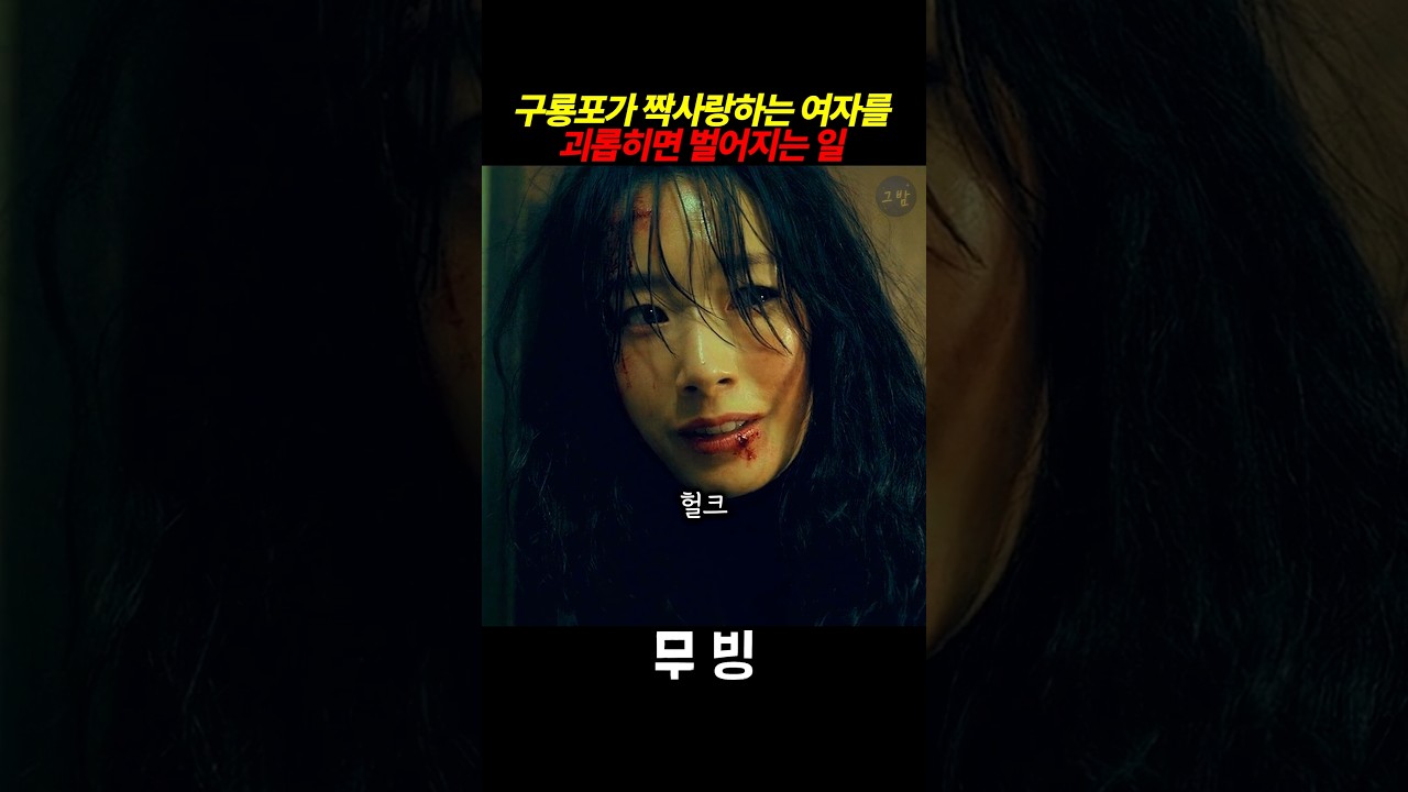 구룡포가 짝사랑하는 여자를 건들면 벌어지는 일 #류승룡 #무빙 #구룡포