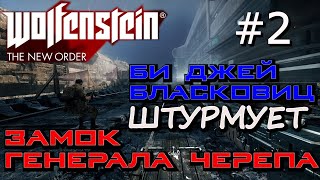 БОЙ С СУПЕРСОЛДАТОМ. ЛОВУШКА ЧЕРЕПА, ЛИНИЯ ВАЙАТТА ОТКРЫТА, Wolfenstein The New Order #2