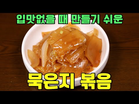 <strong>묵은지볶음</strong> 황금레시피 입맛돋구기 좋은 밑반찬 레시피