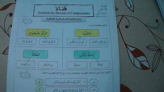 السنة الاولى ابتدائى حل اختبار في التربية الاسلامية النمودج 1 الفصل الثانى الجيل الثانى