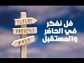 فيديو: شاهد: فل نفكر في الحاضر والمستقبل
