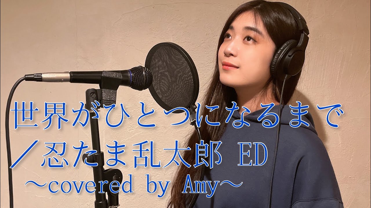 【歌ってみた】世界がひとつになるまで／忍たま乱太郎ED covered by Amy