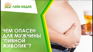 🍺 Чем опасен для мужчины 