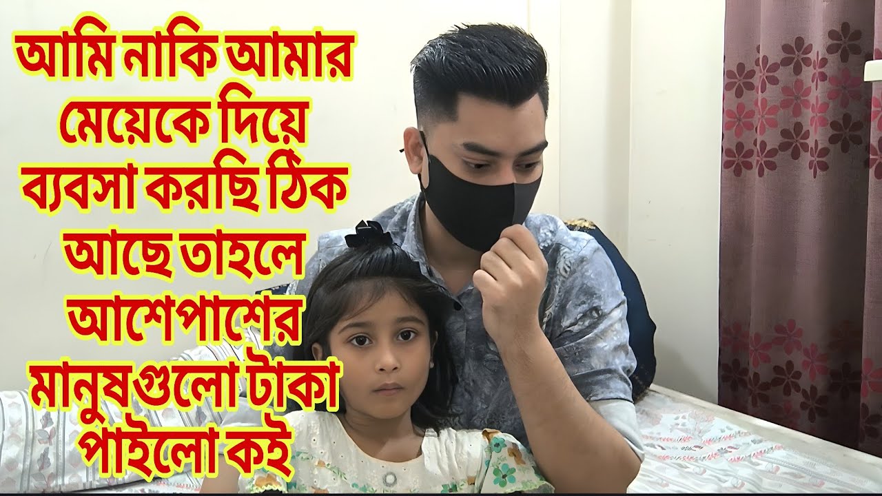 আমি নাকি আমার মেয়েকে দিয়ে ব্যবসা করছি ঠিক আছে তাহলে আশেপাশের মানুষগুলো টাকা পাইলো কই RajDreamLife