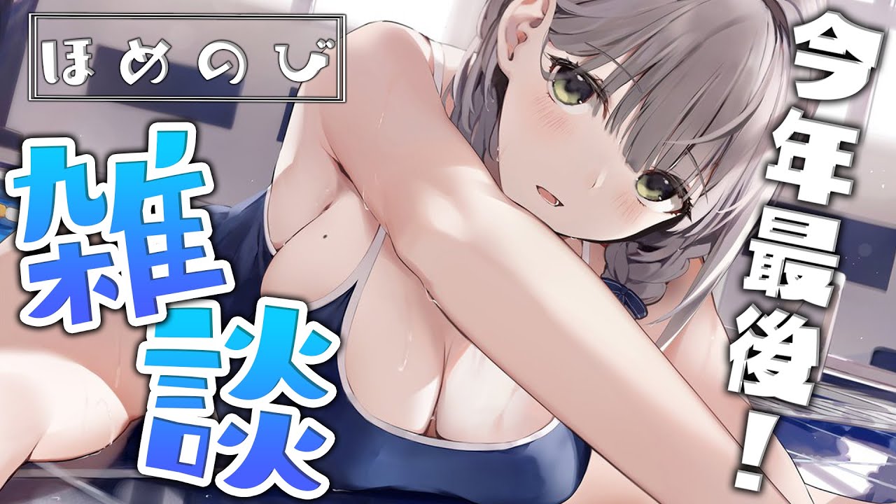 【雑談】もうすぐ丑年終わり🐮今年もありがとう🌸【白銀ノエル/ホロライブ】