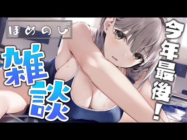 【雑談】もうすぐ丑年終わり🐮今年もありがとう🌸【白銀ノエル/ホロライブ】のサムネイル