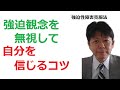 強迫観念を無視して自分を信じるコツ【強迫性障害を治そう】