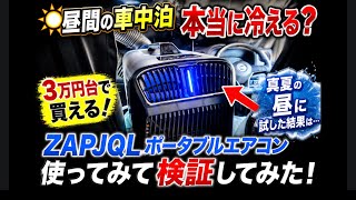 Best Value Ever?] Testing a Cheap Portable AC in My Car During the
