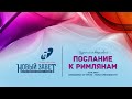 Изучение Библии - Пастор Михаил Ширинкин, тема:&quot;Свободные от греха - рабы праведности&quot;