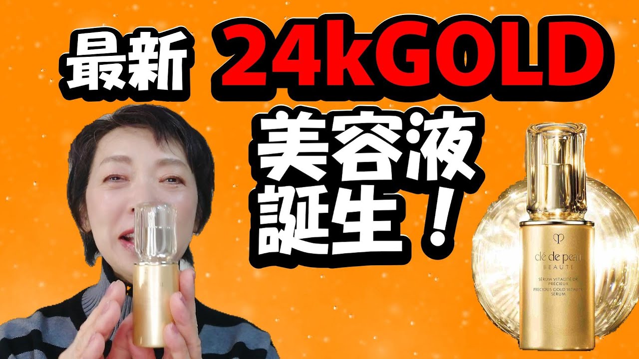 最速】24kゴールドの輝きを閉じ込めた美容液！クレ・ド・ポーボーテ
