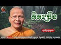 គិតច្រើន(ភ្លេងអម) - Kou Sopheap - គូ សុភាព | ធម៌អប់រំចិត្ត - Khmer Dhamma, អាហារផ្លូវចិត្ត, គូ សុភាព