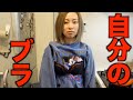 熱湯ブラジャーを相方に付けさせてみた
