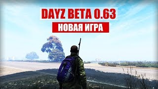 DAYZ BETA 0 63 - НОВАЯ ИГРА | Developer Live Stream