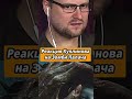 Куплинов и реакция