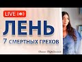 Лень - 7 Грехов - Что мешает нам действовать?