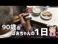 【日常】90歳のばあちゃんの1日【田舎暮らし】