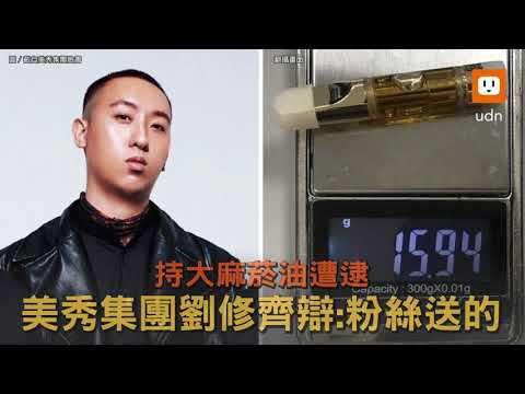 持大麻菸油遭逮 美秀集團劉修齊辯：粉絲送的