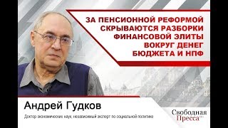 #Гудков | За пенсионной реформой скрываются разборки финансовой элиты вокруг денег бюджета и НПФ