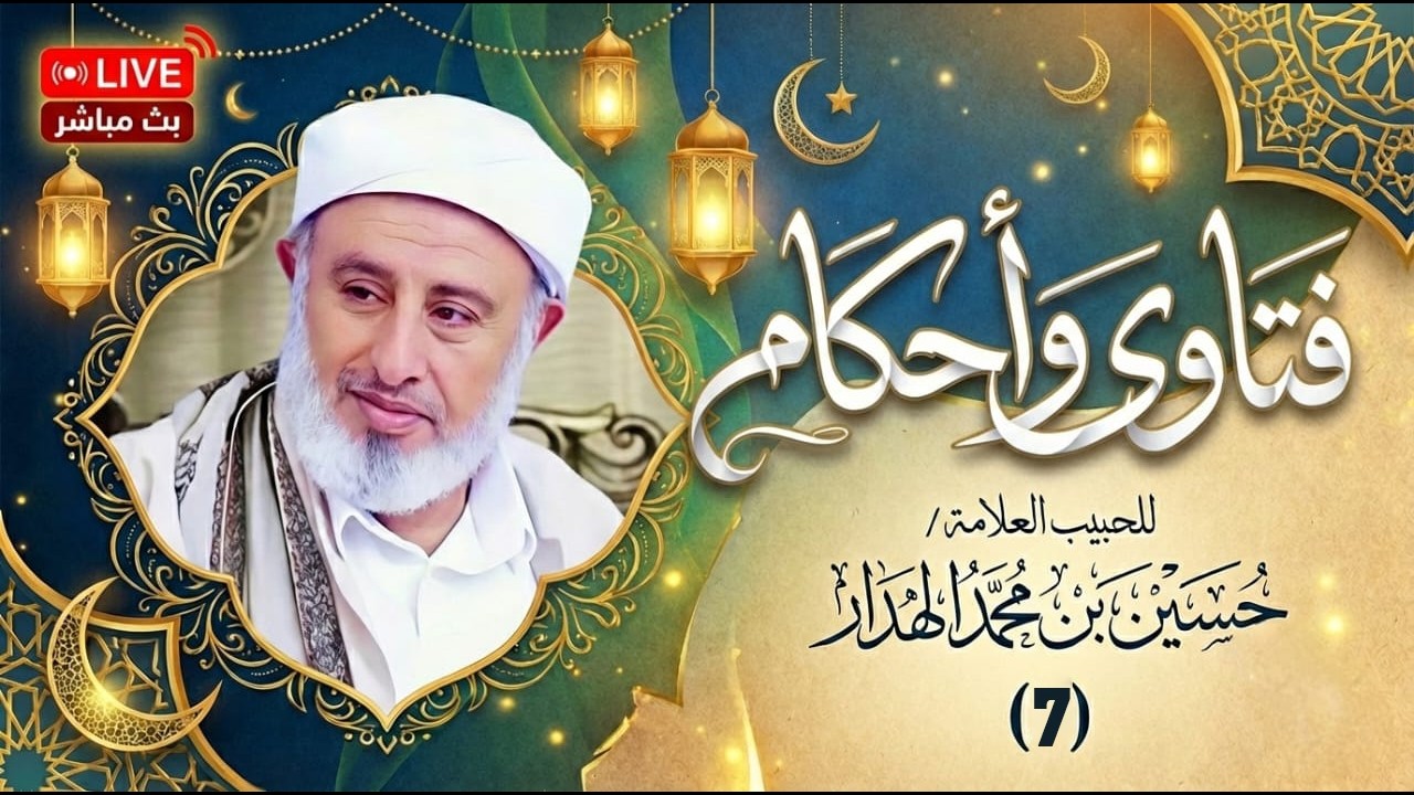 #بث_مباشر لبرنامج #فتاوى واحكام الحلقة السابعة للحبيب حسين بن محمد الهدار 11/ #رمضان 1447هـ