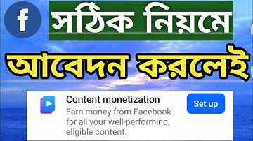 সঠিক নিয়মে আবেদন করলেই পাবেন কন্টেন্ট মনিটাইজেশন | Facebook Content Monetization Setup |