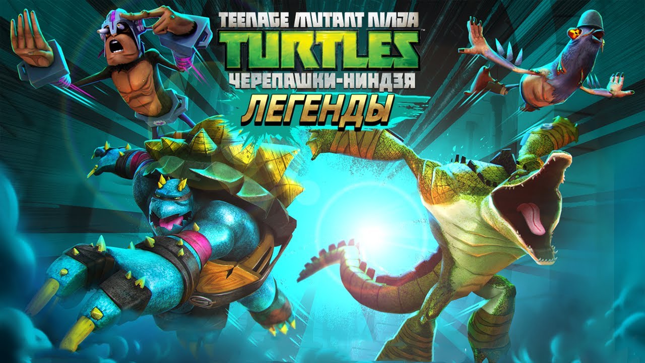 Черепашки ниндзя легенды картинки