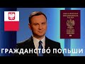 ПОЛЬСКОЕ ГРАЖДАНСТВО! Как получить гражданство в Польше? читаем закон