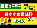 【業務スーパー】マニア厳選✨はずれ無し絶対買うべき美味しい調味料31選！コスパ最強リピート必至｜1kg味噌¥148｜業務用スーパー｜ひとつのまる