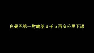 曼巴原廠胎可以騎多少公里？我騎六千五百三十公里 換上前後輪南港輪胎