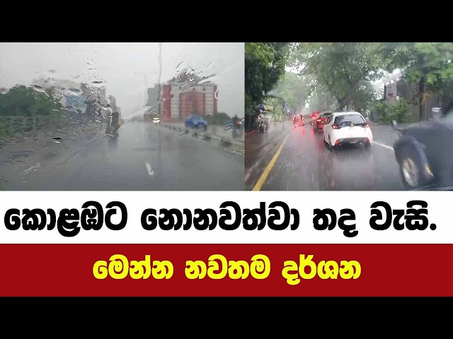 කොළඹට නොනවත්වා තද වැස්සක්!!මෙන්න නවතම දර්ශන.
