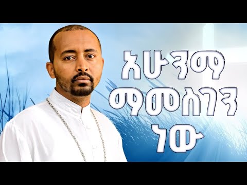 🛑ድንቅ የአውደ ምሕረት ዝማሬ // አሁንማ ማመስገን ነው ሆኛለሁኝ አዲስ ሰው // በሊቀ ዲያቆናት ዘማሪ ነብዩ ሳሙኤል