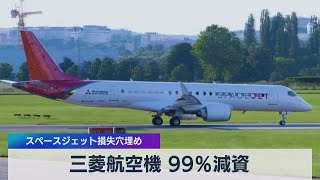 三菱航空機 99％減資 スペースジェット損失穴埋め（2021年4月29日）