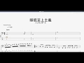 睡眠至上主義 【ハンブレッダーズ】 ベースtab譜