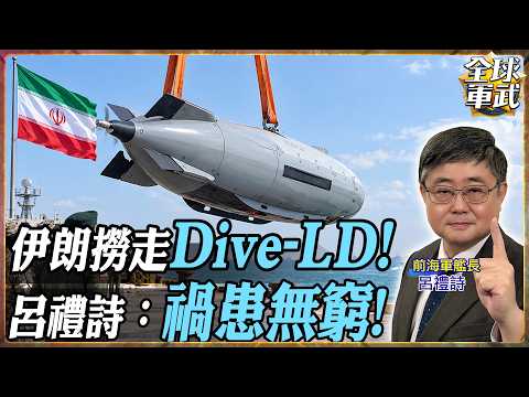 伊朗捕獲疑似美製Dive-LD！水下無人載具完整落入敵手 呂禮詩：技術外洩才是大麻煩【#艦長來了】.feat 呂禮詩