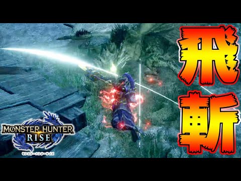 【モンハンライズ】絶対に知っておくべき太刀重要コンボ　その１【MHRise:モンスターハンターライズ】