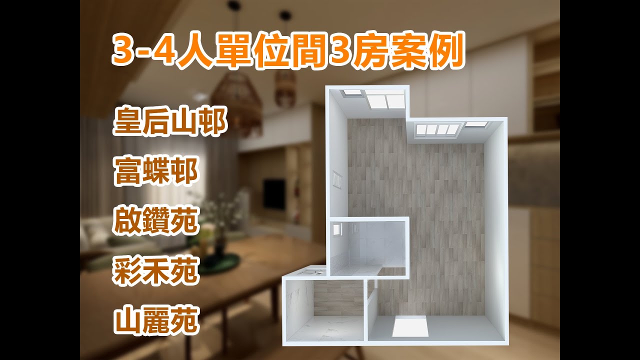 香港公屋3-4人單位間3房設計客戶案例分享- #香港門市 #皇后山邨 #啟鑽苑 #富蝶邨 #彩禾苑 #山麗苑 #Shorts - YouTube