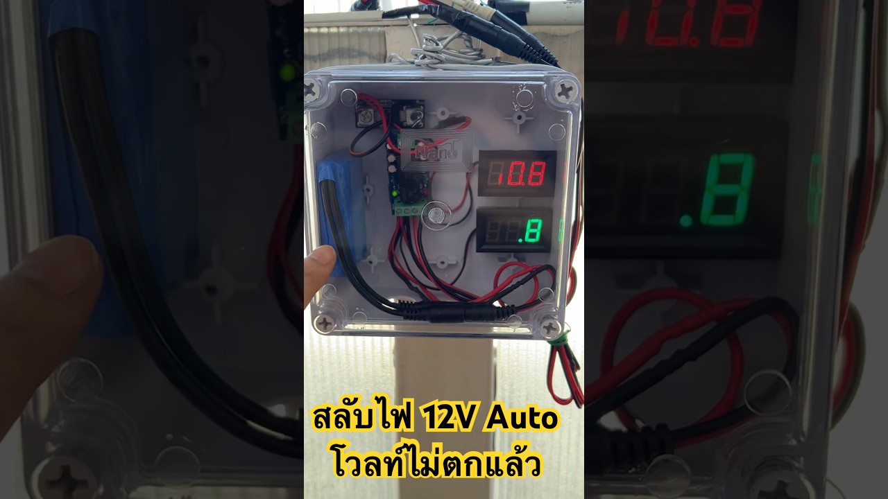 วงจรสลับไฟ ATS 12V DC 24V อัตโนมัติ แบบไฟไม่วูบ (สมบูรณ์แล้ว 100%) #ATS #สลับไฟฟ้า