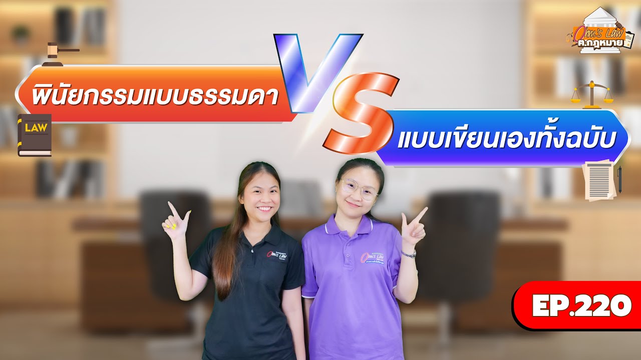 EP.220 พินัยกรรมแบบธรรมดา VS แบบเขียนเองทั้งฉบับ