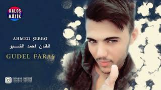 Ahmet el Şebbo 2022 - Gudel Faras (official audio) الفنان احمد الشبو